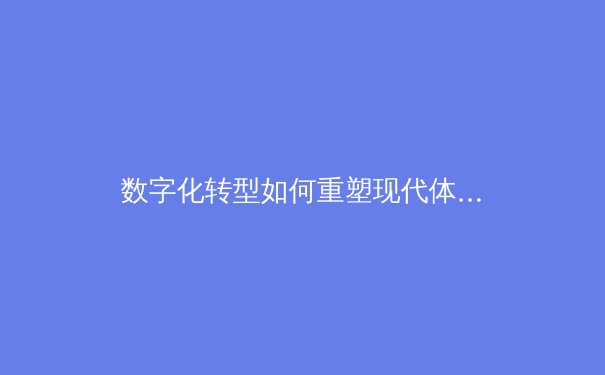 数字化转型如何重塑现代体育产业：从数据分析到粉丝经济